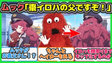 【クロス】ここだけムックがイロハの父親として存在するキヴォトス【ブルアカ反応まとめ】