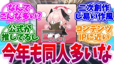 何故ここまで多い？今なお盛んなブルアカ同人人気への反応集【ブルーアーカイブ/ブルアカ/反応集】