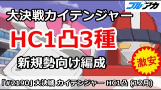 【ブルアカ】大決戦カイテンジャー HC1凸3種 新規勢向け編成 (HARDCORE/市街地/12月)【ブルーアーカイブ】