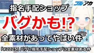 【ブルアカ】緊急！指名手配ショップがバグかも！？全素材があってやばい件【ブルーアーカイブ】