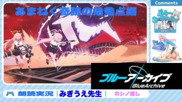 【ブルアカ朗読攻略】あまねく奇跡の始発点編 第１サンクトゥムアビドス砂漠から