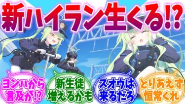 今後も新生徒が期待できそうなハイランダー学園への反応集【ブルーアーカイブ/ブルアカ/反応集】