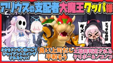【クロス】ここだけ大魔王クッパがアリウスの支配者なキヴォトス【ブルアカまとめ反応集】