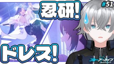 【ブルアカ】ドレスの…ニンジャ！？｜ブルアカ実況#51【ブルーアーカイブ/Vtuber】