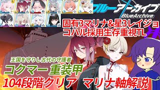 【ゆっくり実況解説TL付き】制約解除決戦 コクマー 重装甲 104段階 備忘録動画 制服ネル軸＋コハル＋固有3マリナ＋星3レイジョ【ブルーアーカイブ / ブルアカ】