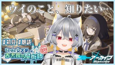 【ブルアカ】初見で読む！ │ どたばたシスターと古書館の魔術師【vtuber/狐々森みくら】