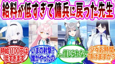 給料が低すぎて副業で傭兵を始めたら元傭兵がバレた【ブルアカ SS】