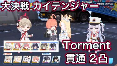 【ブルアカ】大決戦 カイテンジャー 貫通 Torment 2凸 重装甲【ブルーアーカイブ】