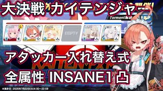 【ブルアカ】大決戦 カイテンジャー 全属性INSANE 1凸 助っ人アタッカー入れ替え式【ブルーアーカイブ】
