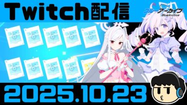 【ブルアカ】だけ【Twitch配信2025.10.23】