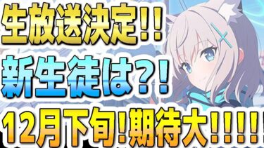 【ブルアカ】【ブルーアーカイブ】生放送決定！！12/20(土)の19:00～！新生徒は？！１２月下旬！期待大！！！！【双葉湊音 実況 解説】