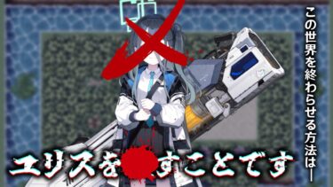 この世界を終わらせる方法は…【ブルアカRPG】【ゆっくり実況】