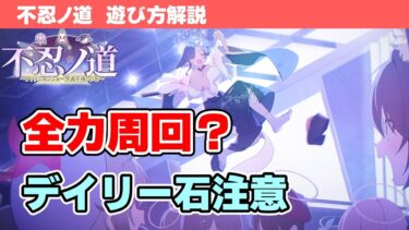 【不忍ノ道】イベントの遊び方解説！【ブルーアーカイブ】
