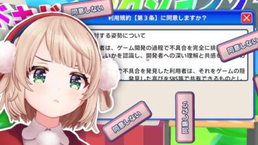 利用規約に同意するのが難しいゲームやる