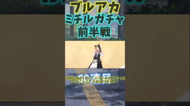 【ミチルガチャ前半戦】ブルーアーカイブ今年最後のガチャを回してみた！【ブルアカ】【ゆっくり実況】#ブルーアーカイブ#ゆっくり実況#ブルアカ#ドレスミチル