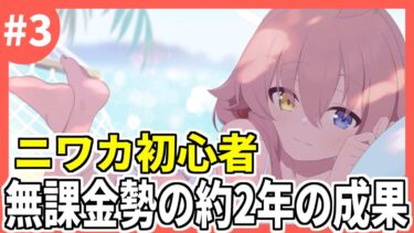 【ブルアカ】約2年間無課金勢がやり込んだ結果…！ #3【ブルーアーカイブ/Blue Archive】