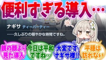 この導入便利すぎる…心休まらないナギちゃんへの反応集【ブルーアーカイブ/ブルアカ/反応集】