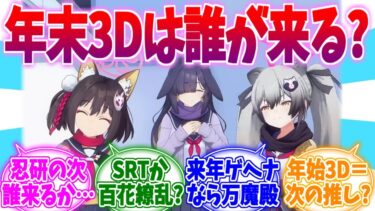 年末年始は誰が来る？次なる3D生徒予想の反応集【ブルーアーカイブ/ブルアカ/反応集】
