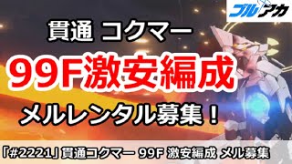 【ブルアカ】貫通コクマー 99F激安編成 メルレンタル募集！かけこみ動画 (制約解除決戦、2025/12版)【ブルーアーカイブ】