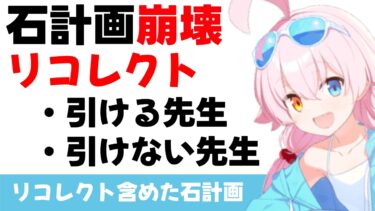 【崩壊した石計画を整理】リコレクトを含めた石計画をそれぞれの立場から提示します　リコレクトを引ける先生と引けない先生【ブルーアーカイブ】