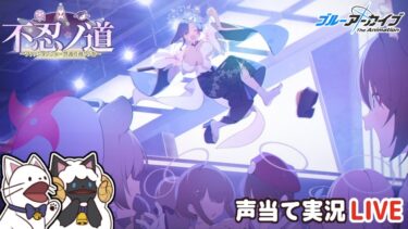 【ブルアカ】イベント「不忍ノ道～ファッションショー警備任務！の巻～」をセルフフルボイス化！【 声当て実況 / #浅瀬みやこ / ブルーアーカイブ / Blue Archive 】