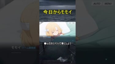 今日からモモイ【時計じかけの花のパヴァーヌ】【ブルアカ】【ブルーアーカイブ】#shorts #ブルアカ #ブルーアーカイブ #ゲーム実況