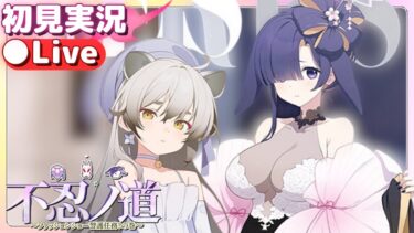 読むぞ！ネタバレ厳禁！！！【ブルアカ】不忍ノ道～ファッションショー警護任務！の巻～【ブルーアーカイブ】初見実況＆ライブ配信