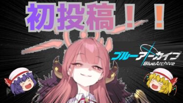 【ゆっくり実況】ブルアカをまったりプレイしている無課金勢が持っているキャラクターを紹介してみた！【ブルーアーカイブ】