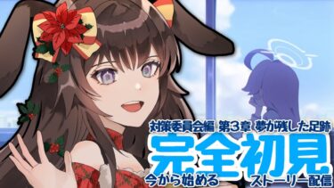 【#ブルーアーカイブ 】完全初見💙ストーリー配信💙対策委員会編第３章！！夢の残した足跡part２！何が起こるんだ・・・【あゆみさん/個人勢Vtuber 】#ブルアカ