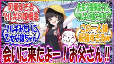 ここだけツルギと先生にめちゃくちゃ可愛すぎる娘がいる世界線に対する先生方の反応集【ブルアカ・総集編】