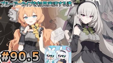 【ブルーアーカイブを初見実況する漢】1天井分でアイドルマリーとアイドルサクラを引けるわけないじゃん、ムリムリ!（※ムリじゃなかった!?）(予定) part90.5【ブルアカ】