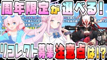 【ブルアカ】ワカモ・水着ホシノ・ミカが選んで引ける！新ガチャ『リコレクト募集』は美味しいのか！？確率や天井、神名文字は？発表仕様まとめ＋要注意点！周年限定の新復刻【ブルーアーカイブ】【ブルアカらいぶ】