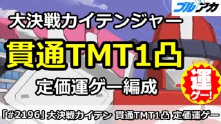 【ブルアカ】大決戦カイテンジャー 貫通TMT1凸 定価運ゲー編成 39,309,999(TORMENT/市街地/12月)【ブルーアーカイブ】
