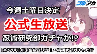 【ブルアカ】今週土曜日、年末公式生放送決定！忍術研究部ガチャか！？【ブルーアーカイブ】