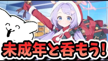 【雑談】クリスマス！！俺は生徒と飲むけどお前らは？【ブルアカ】