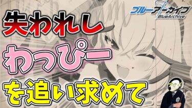 【ブルアカ】1年前の忘れ物わっぴーを取り戻すガチャ配信【ガチャ配信】