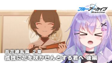 【 #ブルアカ 】初見 vol.5 百花繚乱編 2章「孤独に花を咲かせんとする君へ」後編 ストーリー読み【 七瀬ねけぴ 】#vtuber