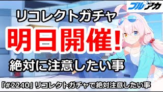 【ブルアカ】明日開催！リコレクトガチャで絶対に注意したい事【ブルーアーカイブ】