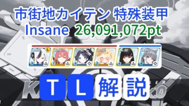 【ブルアカ】市街地 カイテンジャー 神秘/特殊装甲 Insane 26,091,072pt TL解説【大決戦D29】