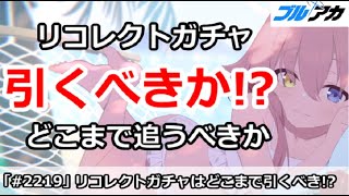 【ブルアカ】リコレクトガチャは引くべきか！？どこまで追うべきなのか【ブルーアーカイブ】