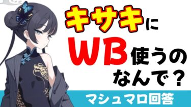 【補助値目的のWB】キサキにWBを使う理由って何ですか？（マシュマロ回答）【ブルーアーカイブ】