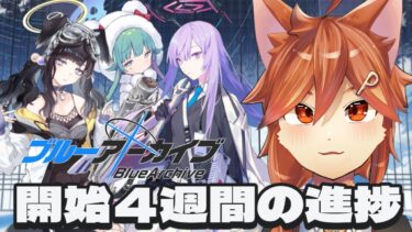 #10【 ブルアカ 】始めて4週間経ちました【初見実況】