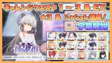 【ブルアカ】イベントチャレンジ 1～3 & EX 星3 & ミッションクリア 新イベント 不忍ノ道【字幕解説】