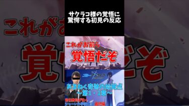サクラコ様の覚悟に驚愕する初見の反応 #shorts #ブルーアーカイブ #ブルアカ #最終編 #歌住サクラコ #初見 #反応集 #配信 #切り抜き #블루아카이브 #vtuber
