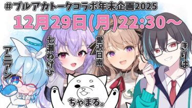 【 #ブルーアーカイブ 】＃ブルアカトークコラボ年末企画2025　今年のブルアカを振り返りながらブルアカ配信者でトークしていくぞ🌸　視聴者投稿コーナー有【＃愛沢日南 】 ＃日南オンステージ