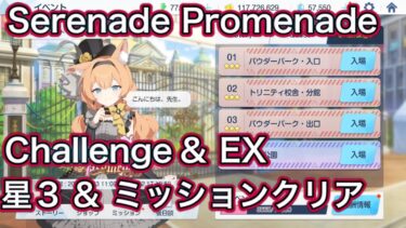 【ブルアカ】チャレンジ & EX 星3 ミッションクリア Challenge 復刻 Serenade Promenade 【ブルーアーカイブ】