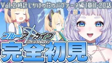 【ブルアカ完全初見】ゲームの開発はいつするんだろう…？Vol.2時計じかけの花のパヴァーヌ編 第1章レトロチック・ロマン 第11話～第20話┊ブルーアーカイブ【新人vtuber / 狸乃すみ】