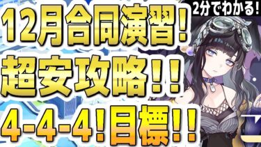 【ブルアカ】【ブルーアーカイブ】２分でわかる！合同火力演習！4-4-4！クリア目標！１２月！超安攻略！！【双葉湊音 実況 解説】