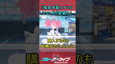 指名手配コインのショップが変更に#反応集 #ブルーアーカイブ＃ブルアカ