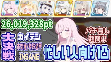 【ブルアカ】特殊装甲：パチ無し/忙しい人向け1凸 大決戦カイテン市街地 INSANE 26,019,328pt【ブルーアーカイブ】